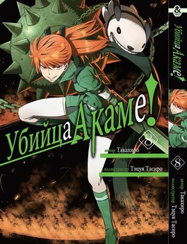 Вбивця Акам. Том 8 | Akame ga Kill. Vol. 8