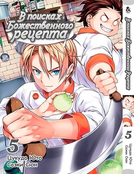 У пошуках божественного рецепта. Том 5 | Shokugeki no Soma. Vol. 5