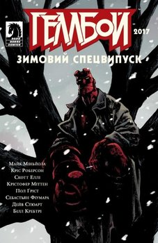 Геллбой. Комплект спецвипусків