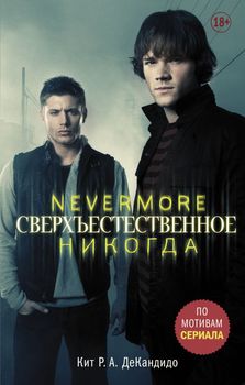 Надприродне. Nevermore. Ніколи