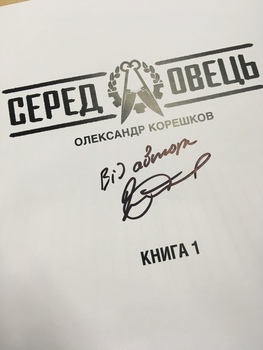 Серед овець. Книга 1 (лімітоване видання з автографом автора)