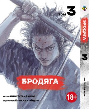 Манга Бродяга. Том 3