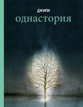 Однасторія