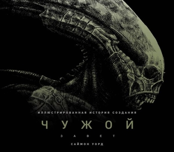 Чужий. Заповіт. Ілюстрована історія створення