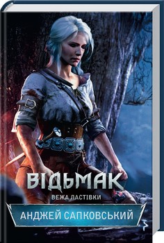 Комплект из 6 книг \"Відьмак\" Анджея Сапковского