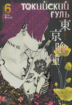 Токійський Гуль. книга 6