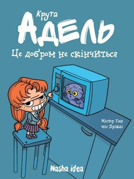 Крута Адель. Книга 1. Це добром не скінчіться