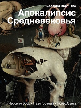 Апокаліпсис Середньовіччя. Ієронім Босх, Іван Грозний, Кінець світу