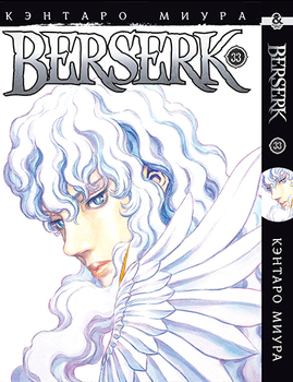 Берсерк. Том 33 | Berserk. Vol. 33
