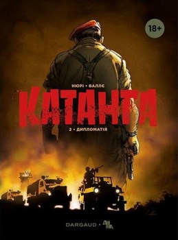 Катанга. Книга 2. Дипломатія