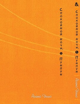 Спокойной Ночи Пунпун. Том 5 | Goodnight Punpun. Vol. 5