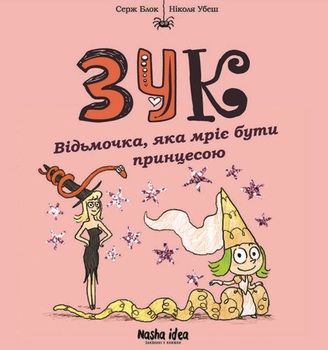 Зук. Книга 5. Відьмочка, яка мріє бути принцесою