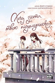 Хочу съесть твою поджелудочную. Том 1