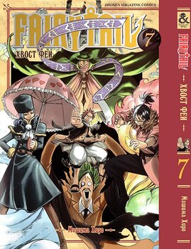 Хвост Феи. Том 7 | Fairy Tail. Vol. 7