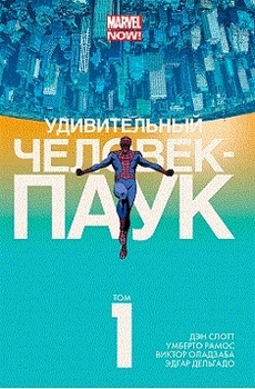 Дивовижний Человік-Павук. Том 1. Удача Паркера