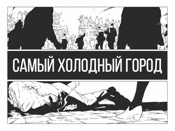 Самий Холодний Місто