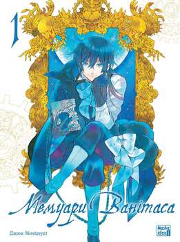 Мемуары Ванитаса. Том 1 | Vanitas no Shuki. Vol. 1