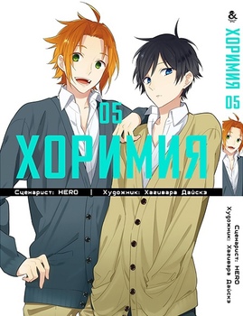 Хорімія. Том 5 | Horimiya. Vol. 5
