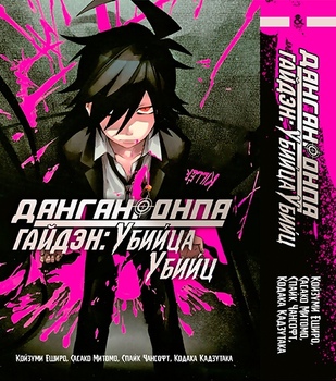 Данганронпа. Гайдэн: Убийца Убийц | Danganronpa. Gaiden: Killer Killer