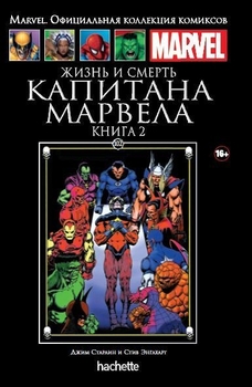 Життя і смерть Капітана Марвел. Том 2. Книга 102