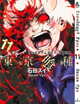 Токийский Гуль. Том 11 | Tokyo Ghoul. Vol. 11