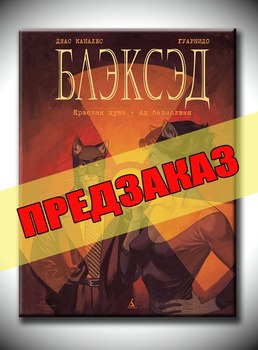 Блэксэд. Книга 2. Красная душа. Ад безмолвия. Предзаказ