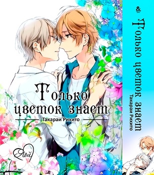 Тільки квітка знає | Only the Flower Knows | Hana no Mizo Shiru