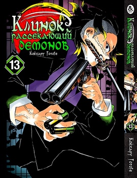 Клинок, рассекающий демонов. Том 13 | Kimetsu no Yaiba. Vol. 13