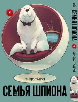 Семья шпиона. Том 4 | Spy x Family. Vol. 4