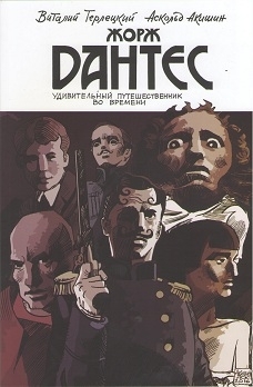 Жорж Дантес