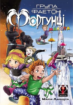 Группа Фаэтон. Фортунцы. Выпуск #01. Малыши