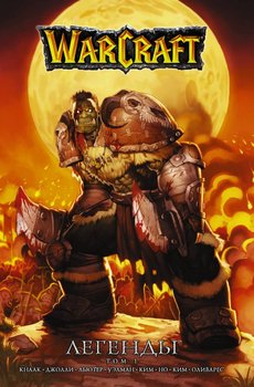 Warcraft. Легенди. Том 1