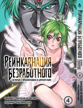 Реінкарнація безробітного. Історія про пригоди в іншому світі. Том 4 | Mushoku Tensei. Isekai Ittara Honki Dasu. Vol. 4