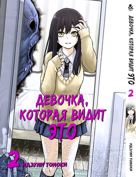 Дівчинка, яка бачить це. Том 2 | Girl That Can See It | Mieruko-chan. Vol. 2