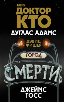 Доктор Хто. Місто смерті