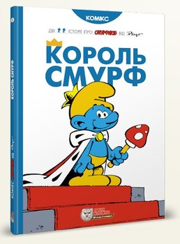 Історії про Смурфіків. Книга 3. Король Смурф