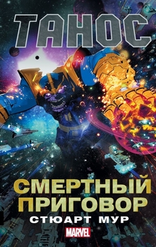 Танос. Смертний вирок