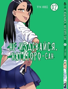 Не знущайся, Наґаторо-сан. Том 2 | Ijiranaide, Nagatoro-san. Vol. 2