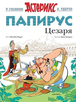 Астерікс. папірус Цезаря