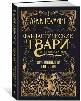 Фантастичні створіння та де вони мешкають. Оригінальний сценарій