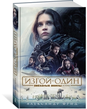 Зоряні війни. Втікач-Один. Історії