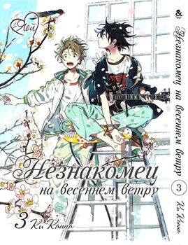 Незнайомець на весняному вітрі. Том 3 | Harukaze no Etranger. Vol. 3