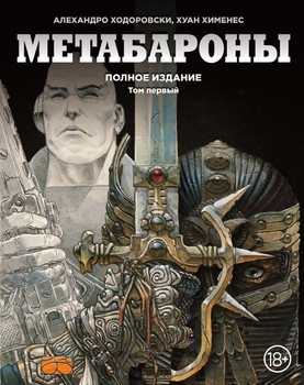 Метабарони. Повне видання. Том 1