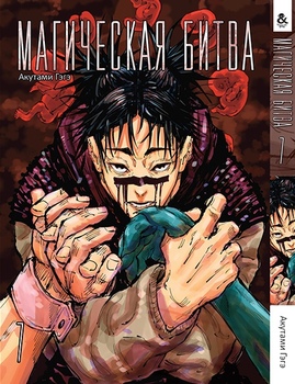 Магическая битва. Том 7 | Jujutsu Kaisen | Sorcery Fight. Vol. 7