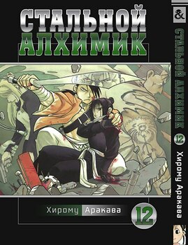 Сталевий алхімік. Том 12 | Fullmetal Alchemist. Vol. 12