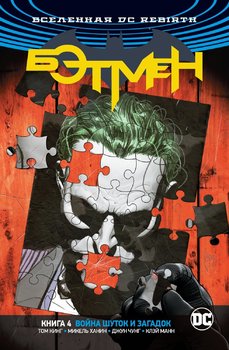 Вселенная DC Rebirth. Бэтмен. Книга 4. Война Шуток и Загадок