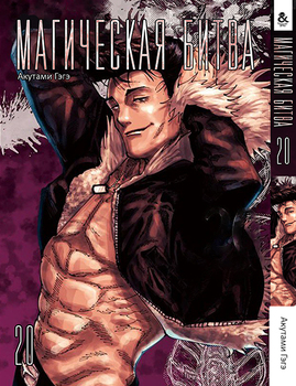 Магическая битва. Том 20 | Jujutsu Kaisen | Sorcery Fight. Vol. 20
