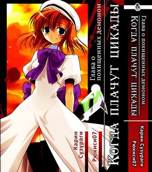 Когда плачут цикады: Глава о похищенных демоном | Higurashi no Naku Koro ni: Onikakushi-hen