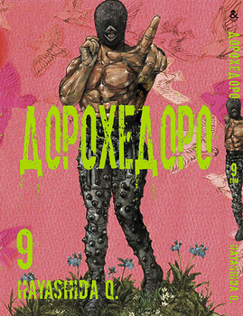 Дорохедоро. Том 9 | Dorohedoro. Vol. 9