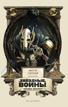 Зоряні війни Вільяма Шекспіра. Епізод III. помста ситхів